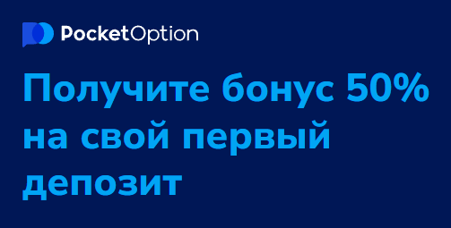 Обзор и возможности Pocket Option Broker Обзор и возможности Pocket Option Broker