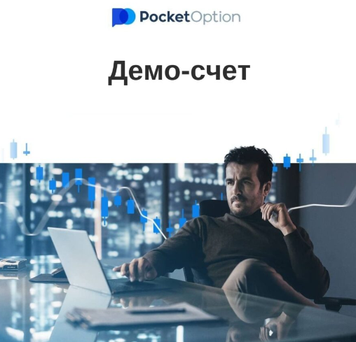 Обзор Pocket Option Trading Platform - Возможности и Стратегии Обзор Pocket Option Trading Platform - Возможности и Стратегии