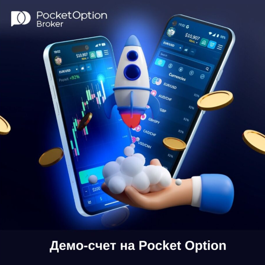 Обзор возможностей и особенностей Pocket Option Broker